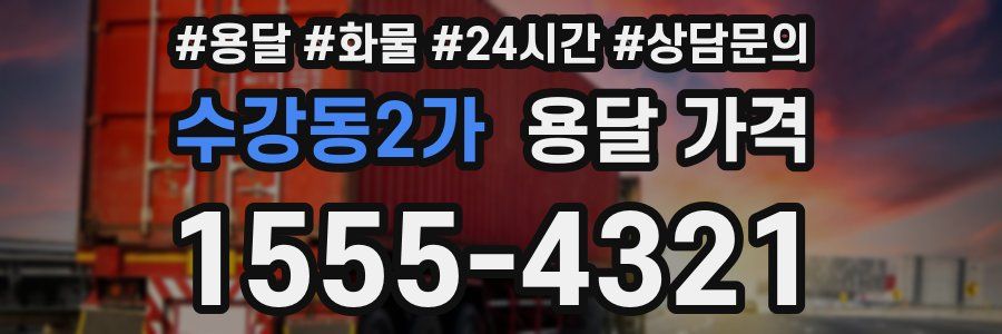 수강동2가 용달 가격