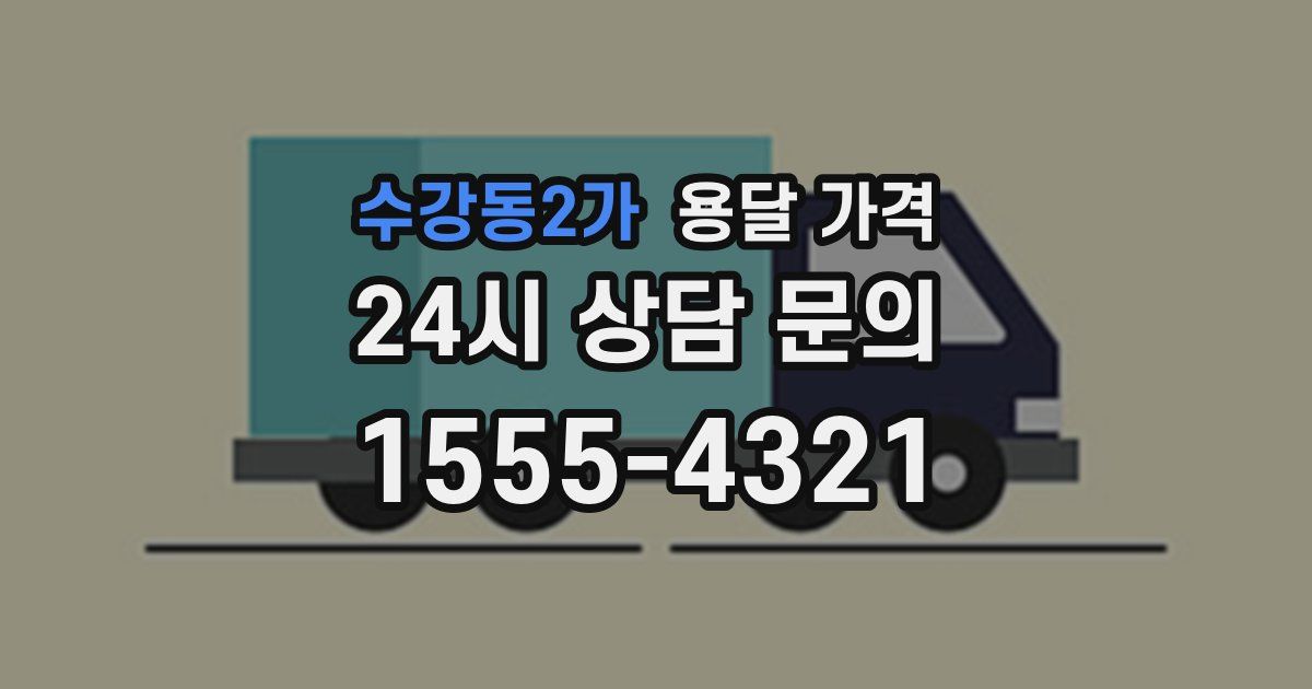 수강동2가 용달 가격