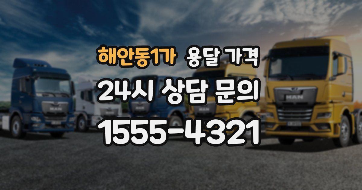 해안동1가 용달 가격