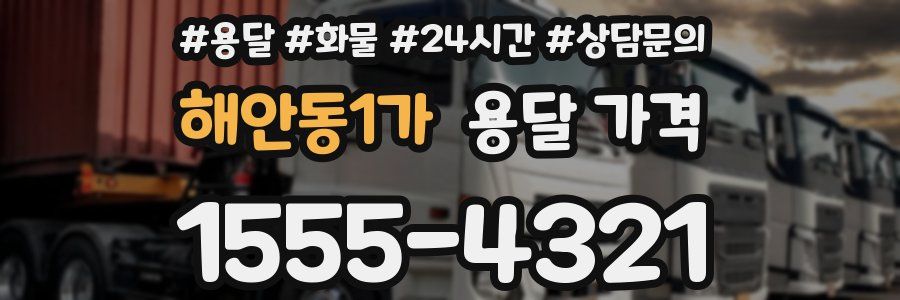 해안동1가 용달 가격