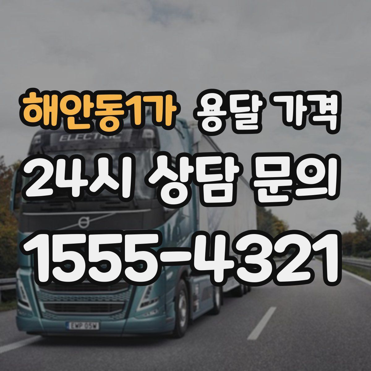 해안동1가 용달 가격