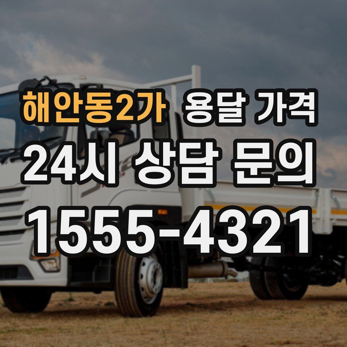 해안동2가 용달 가격