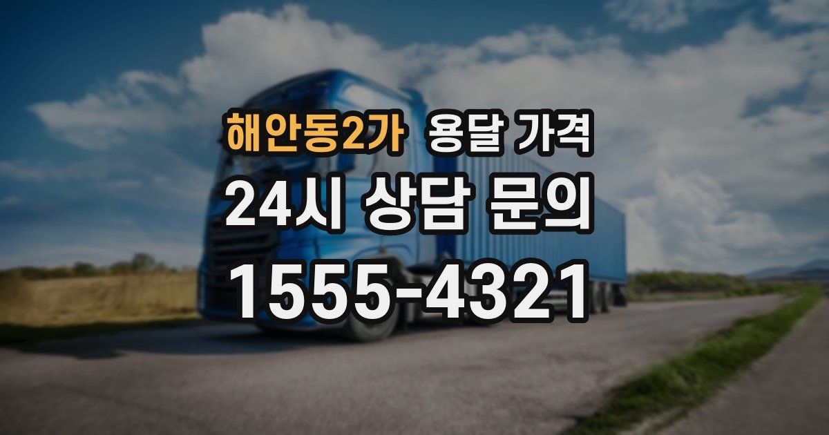 해안동2가 용달 가격