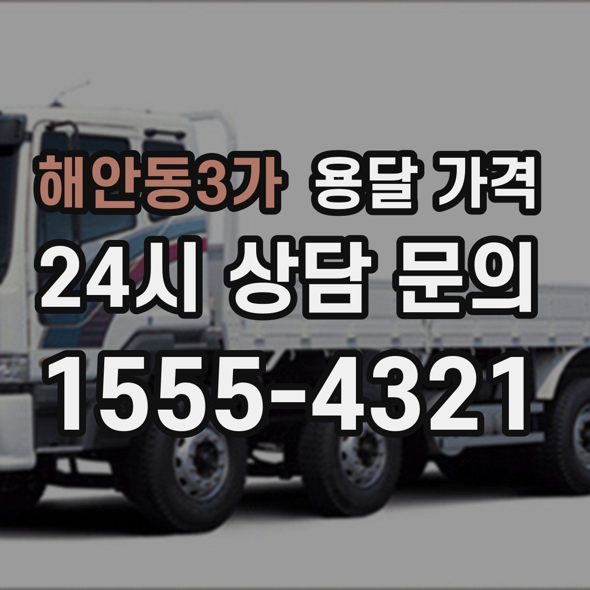 해안동3가 용달 가격 소량 화물 운송 기준 정리