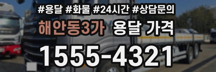 해안동3가 용달 가격