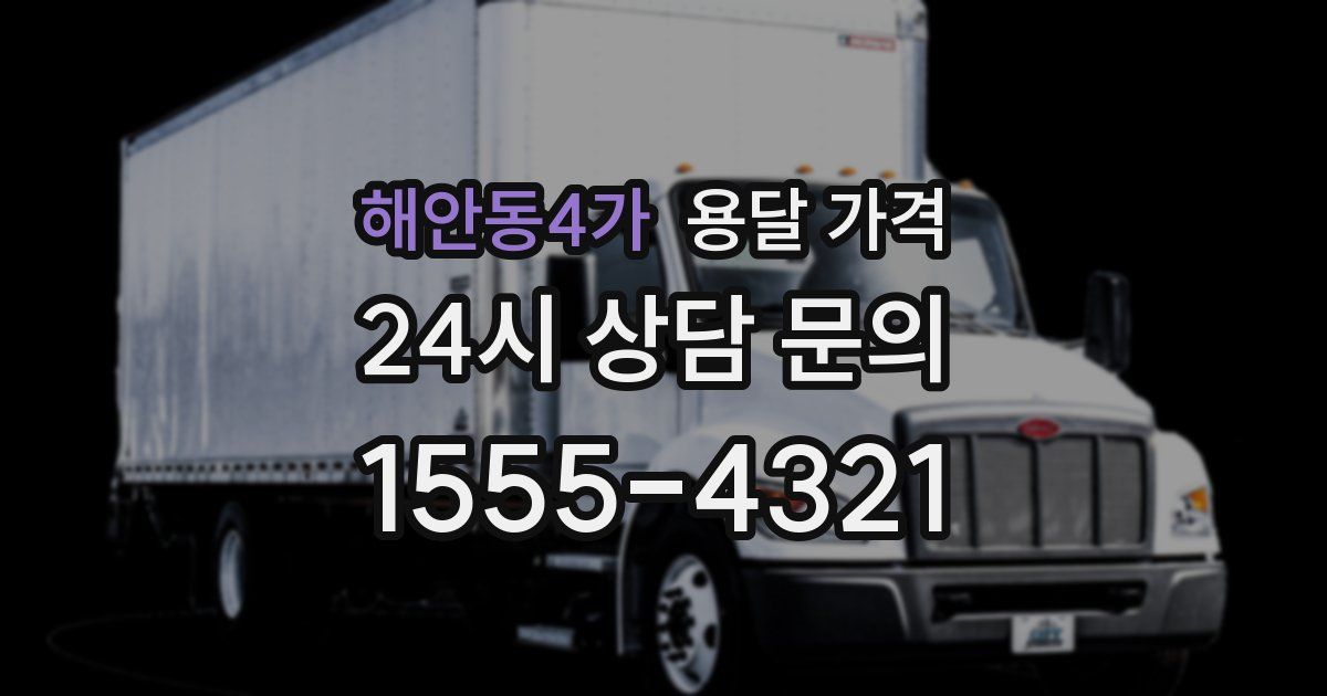 해안동4가 용달 가격