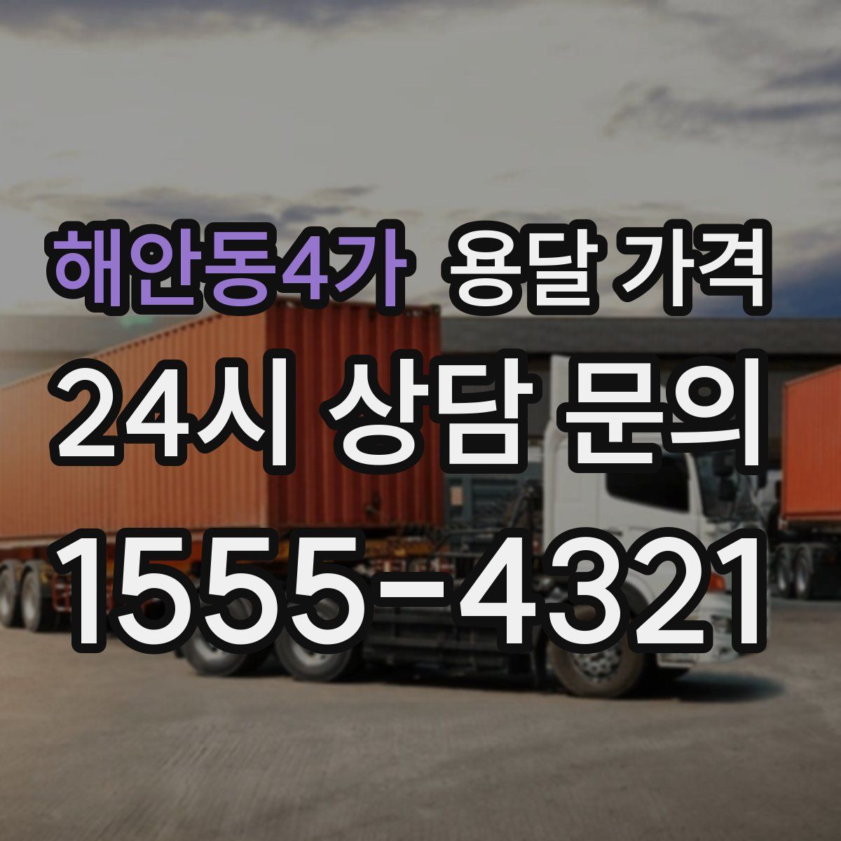 해안동4가 용달 가격