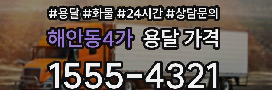 해안동4가 용달 가격