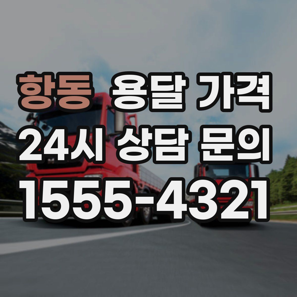 항동 용달 가격