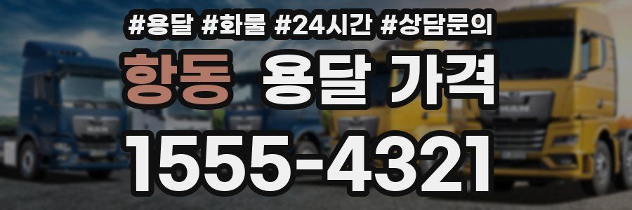 항동 용달 가격