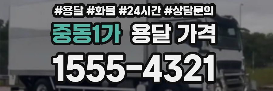 중동1가 용달 가격