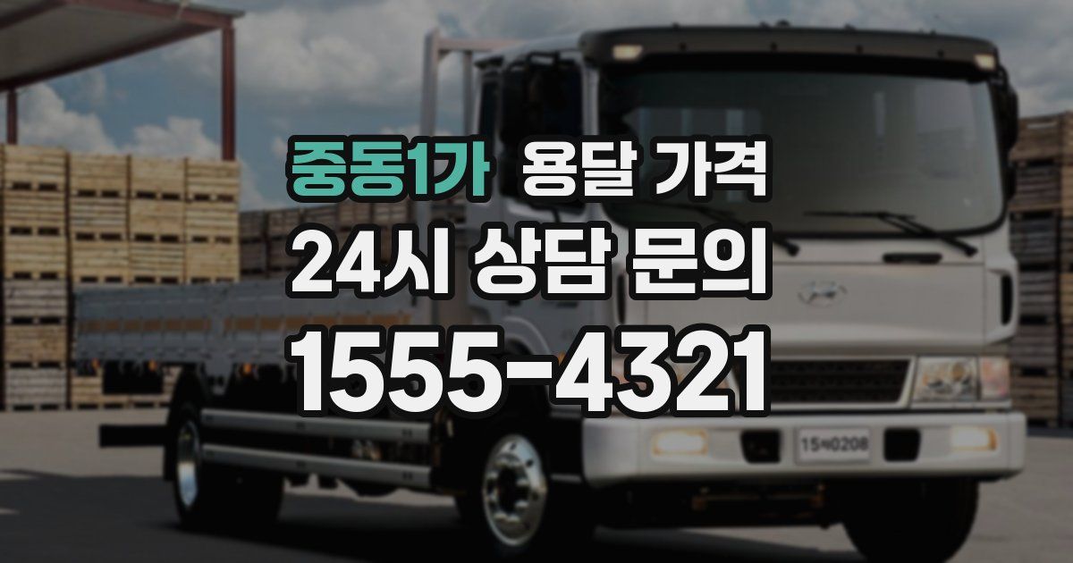 중동1가 용달 가격