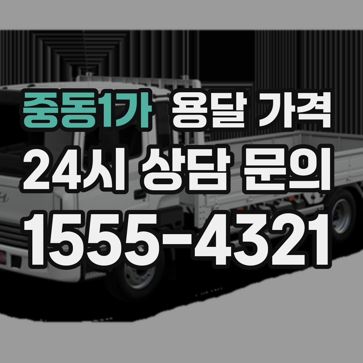 중동1가 용달 가격