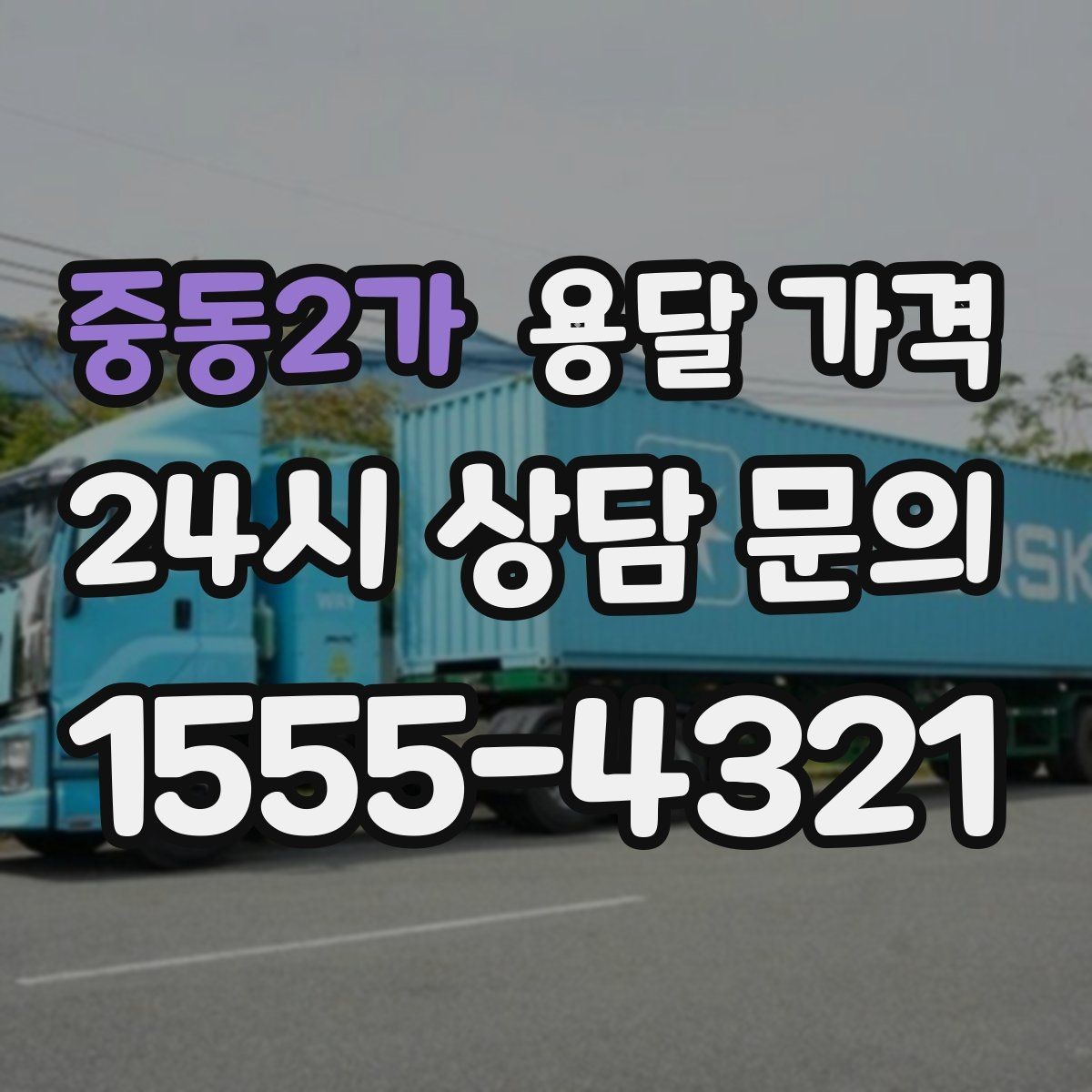 중동2가 용달 가격 실패 없는 이용 방법