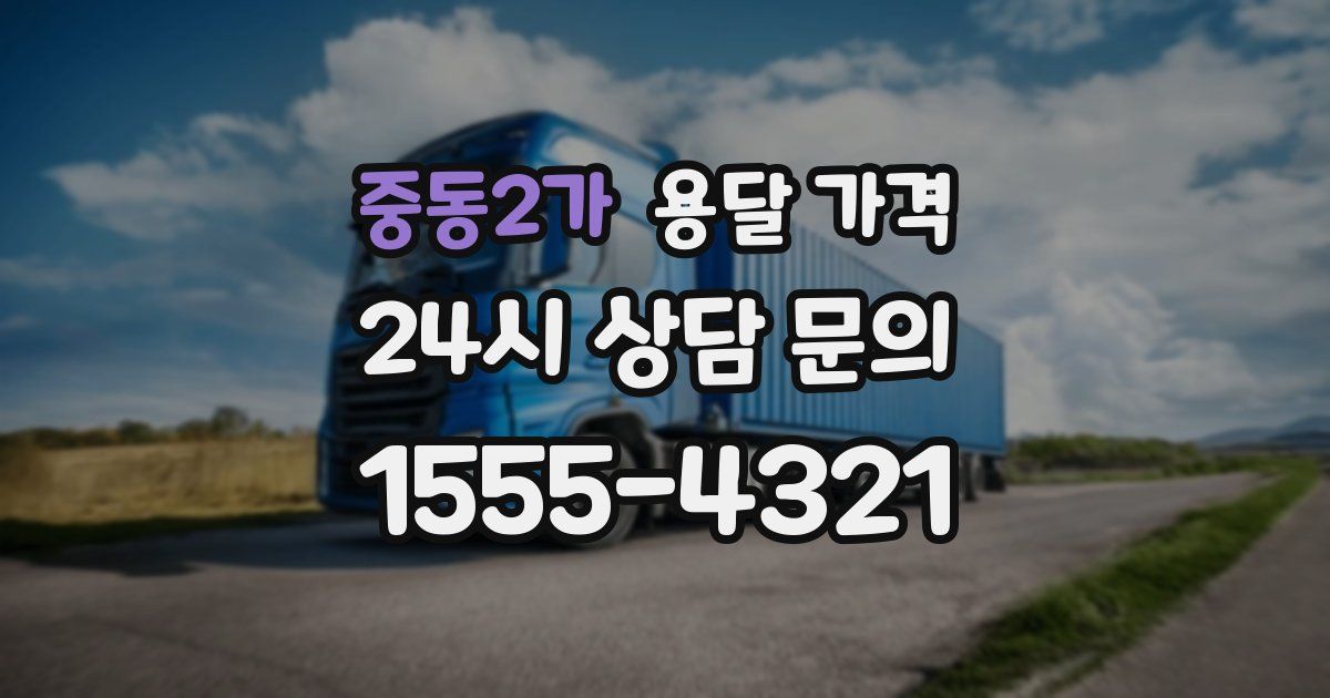 중동2가 용달 가격