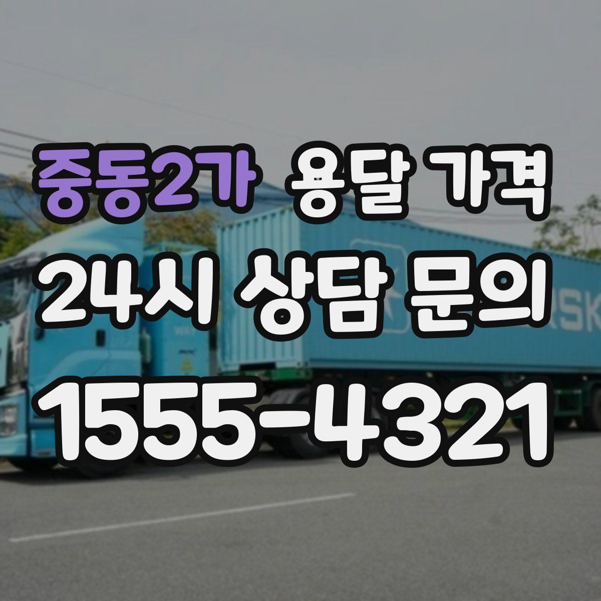 중동2가 용달 가격