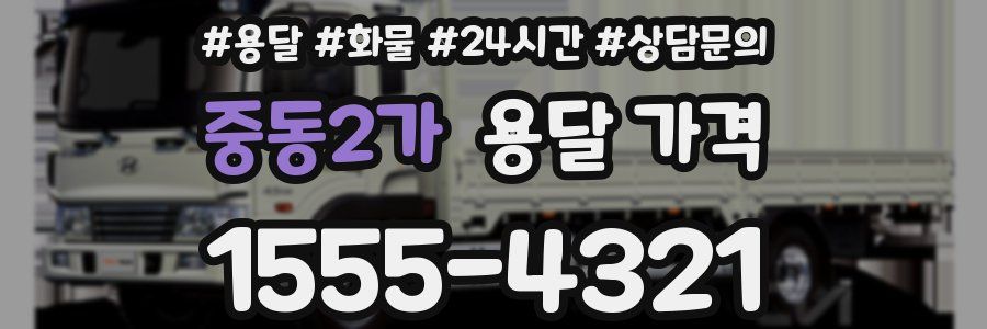 중동2가 용달 가격