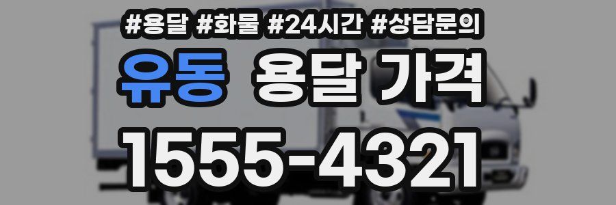 유동 용달 가격