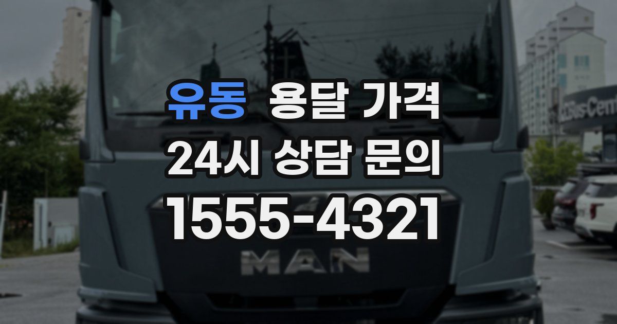 유동 용달 가격