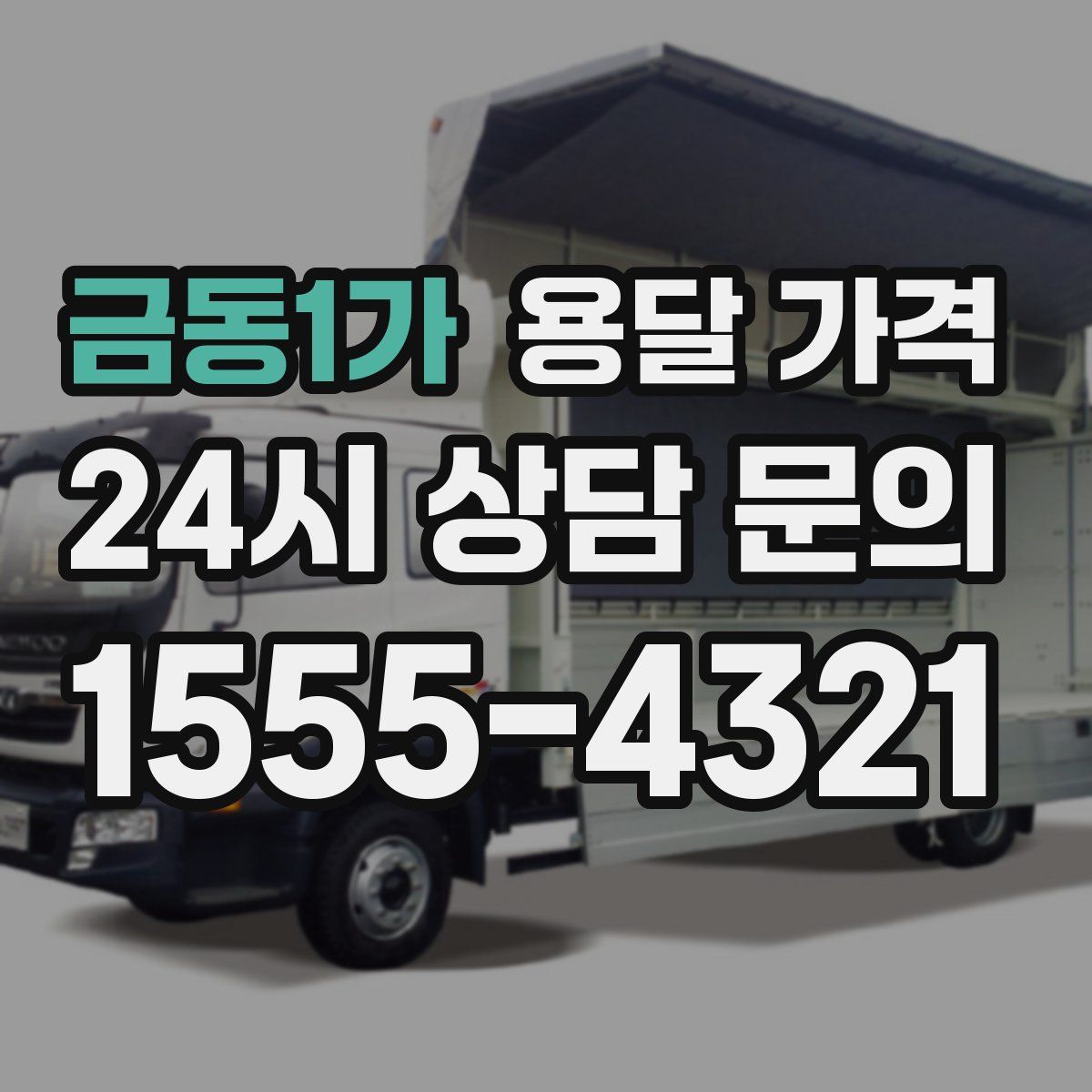 금동1가 용달 가격