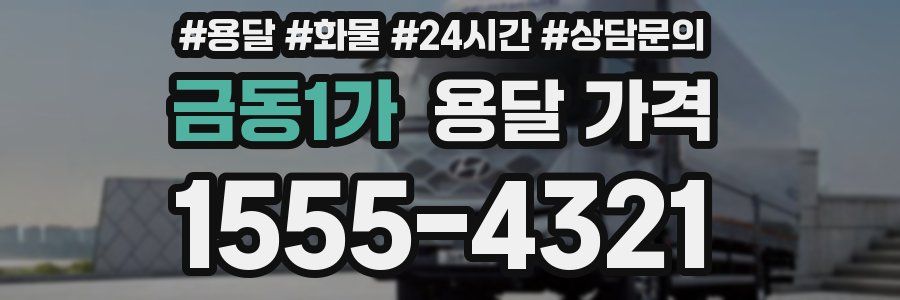 금동1가 용달 가격