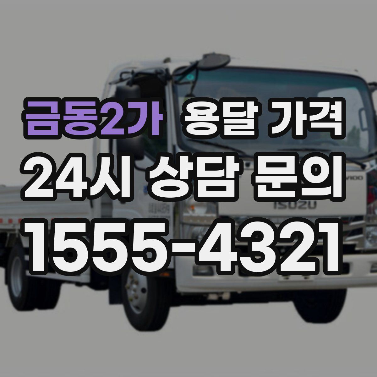 금동2가 용달 가격