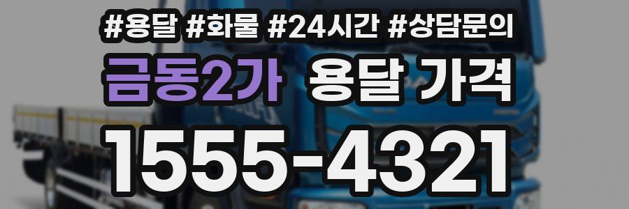 금동2가 용달 가격