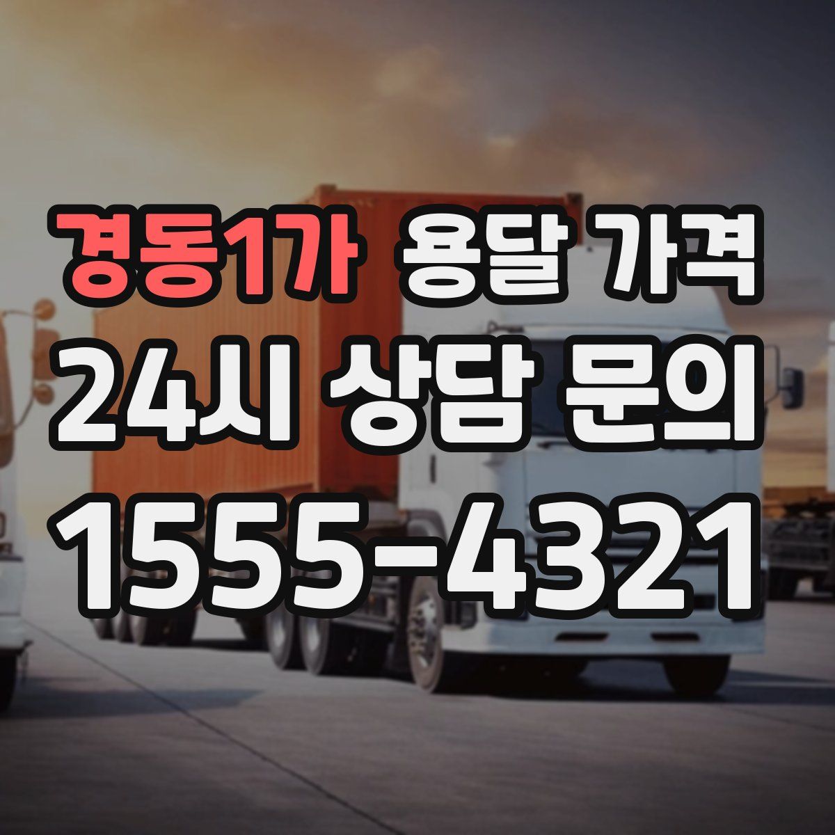 경동1가 용달 가격