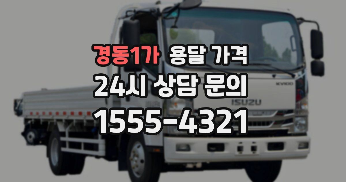 경동1가 용달 가격