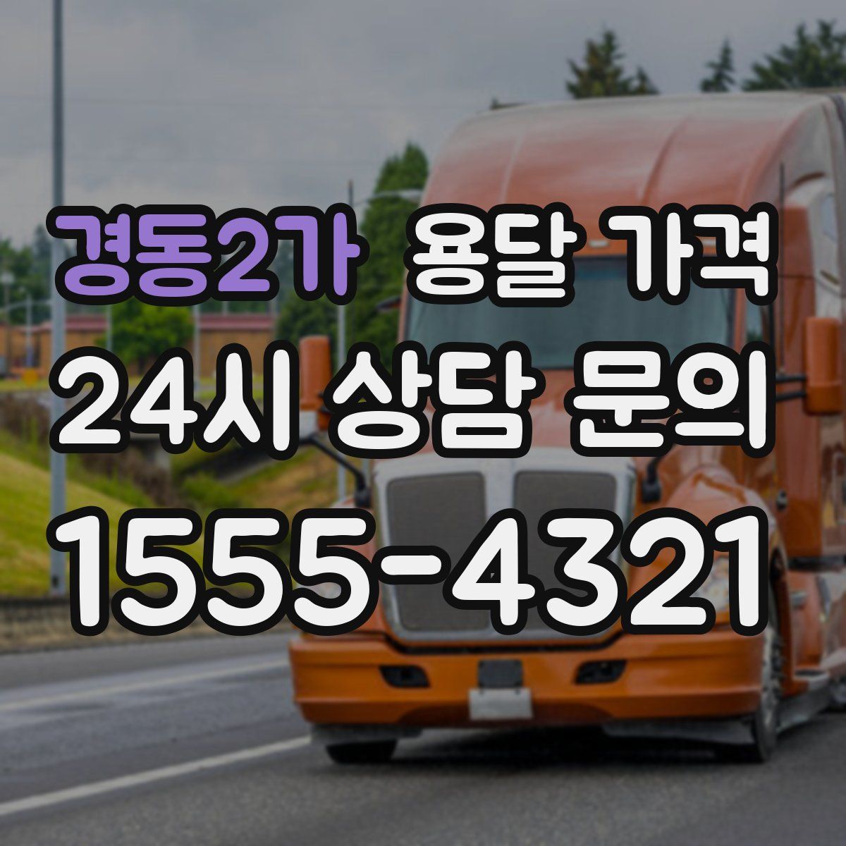 경동2가 용달 가격