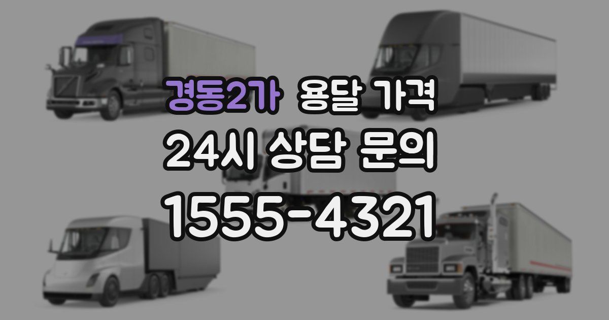 경동2가 용달 가격