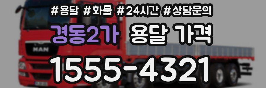 경동2가 용달 가격