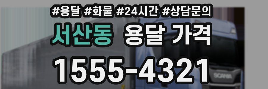 서산동 용달 가격