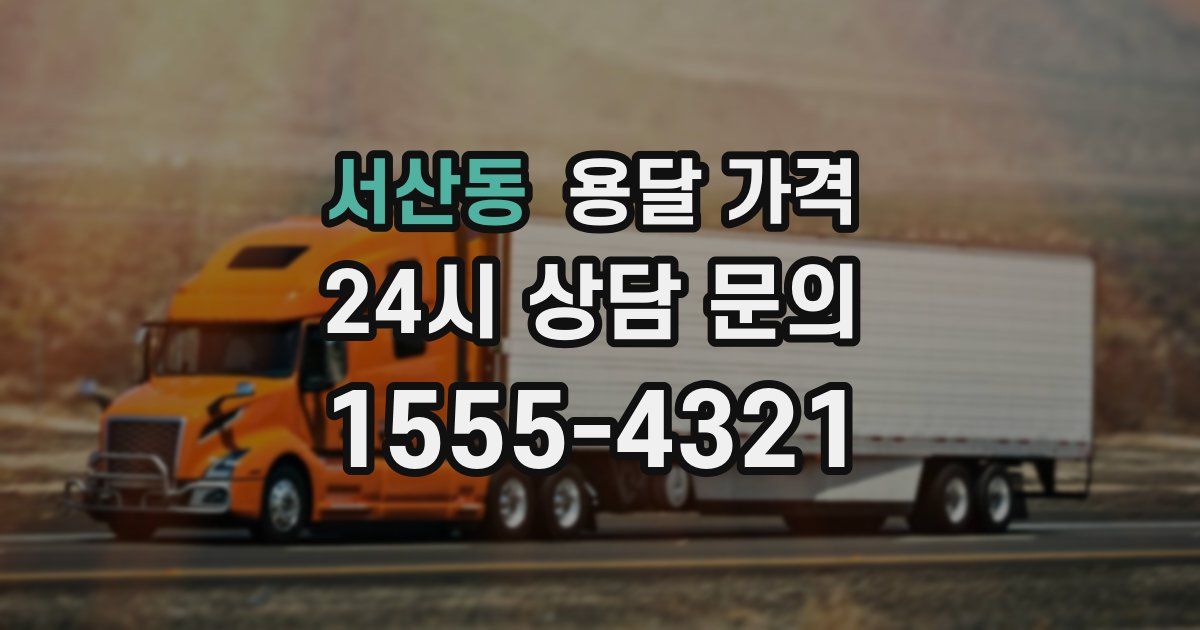 서산동 용달 가격