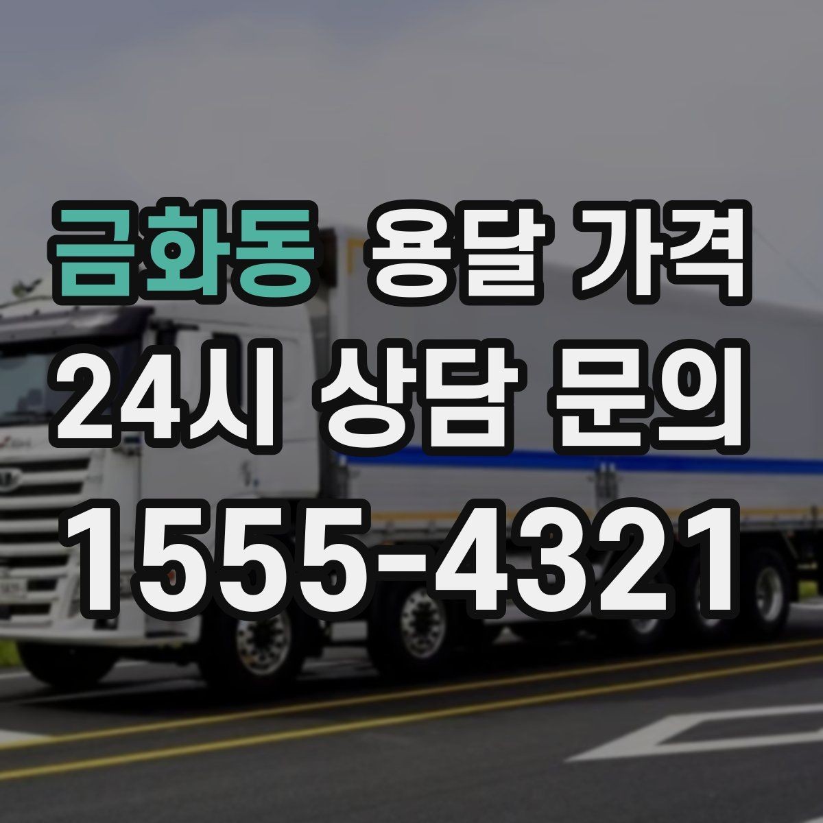 금화동 용달 가격 기업용 운송과 개인용 차이