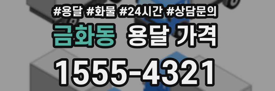 금화동 용달 가격