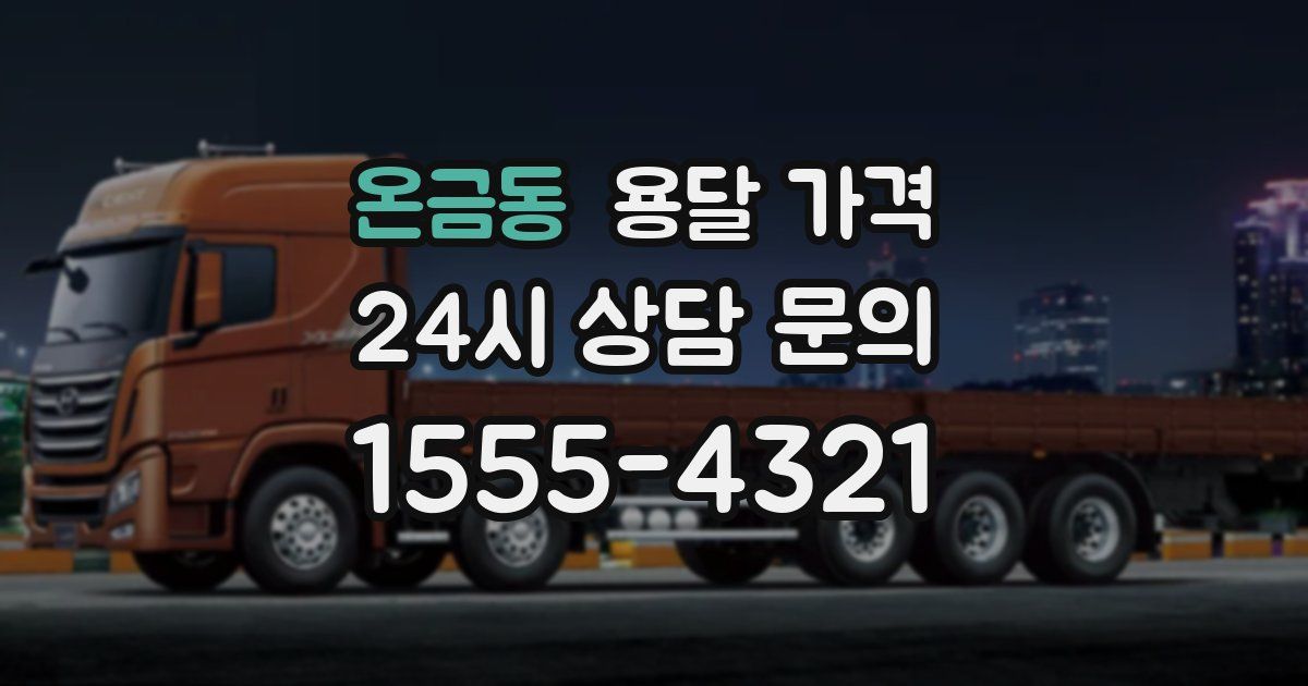 온금동 용달 가격