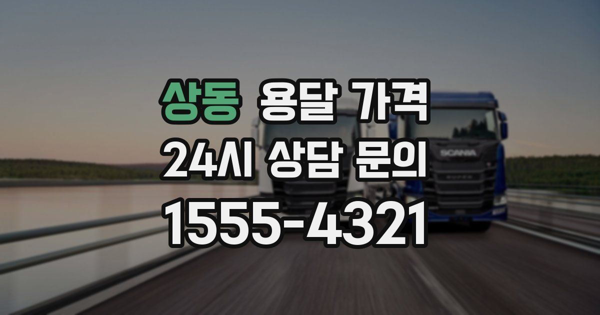 상동 용달 가격