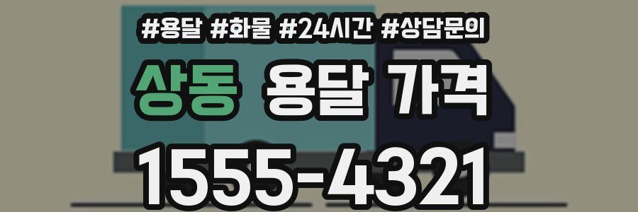 상동 용달 가격