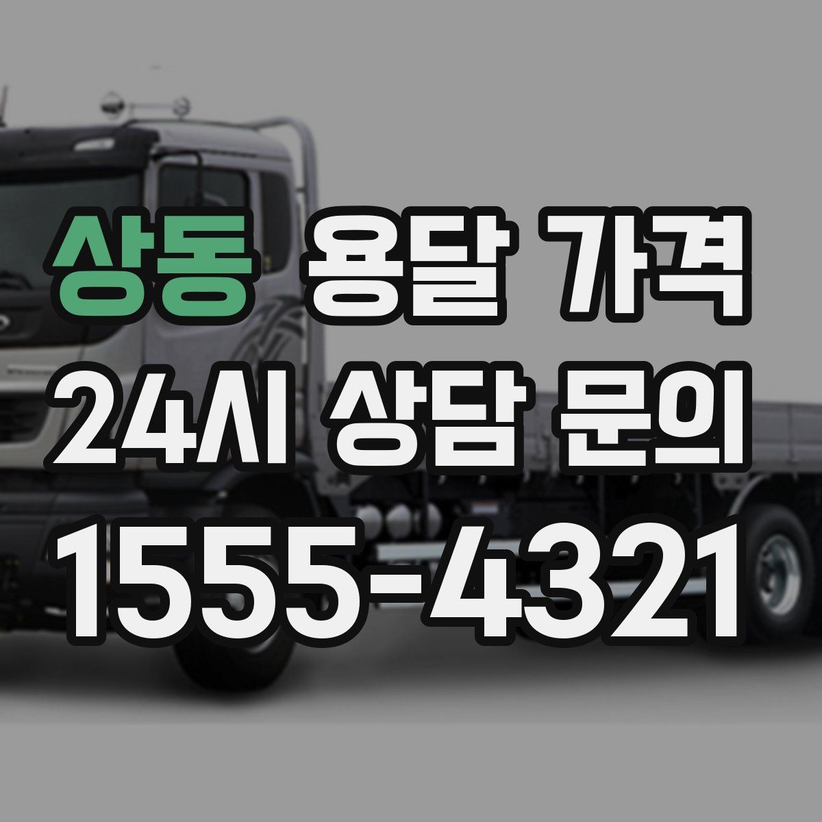 상동 용달 가격