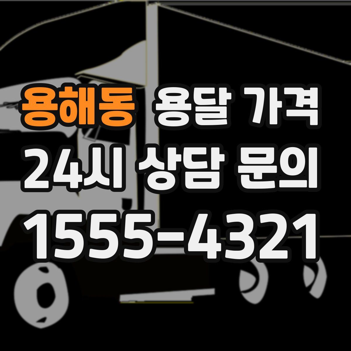 용해동 용달 가격