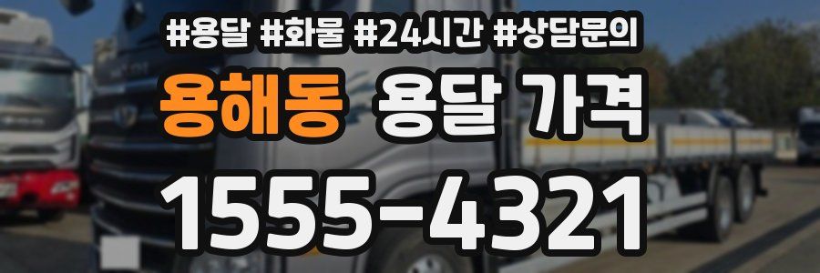 용해동 용달 가격