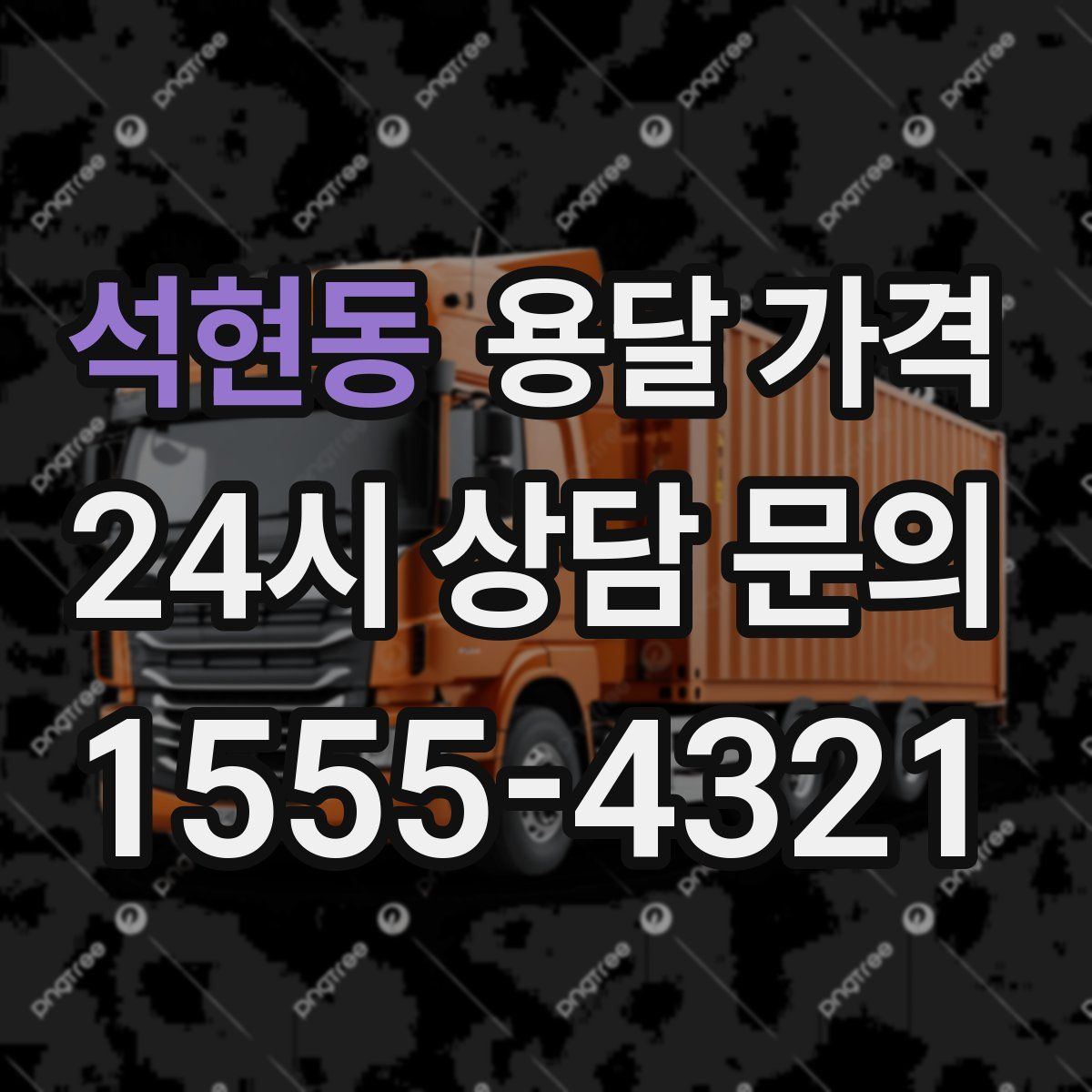 석현동 용달 가격