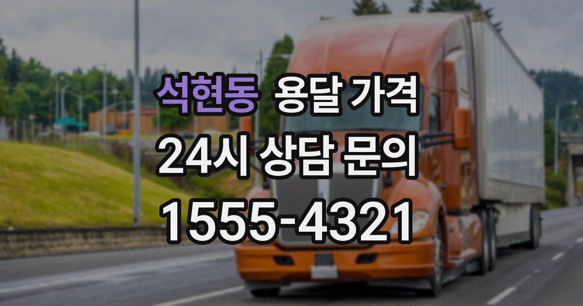 석현동 용달 가격