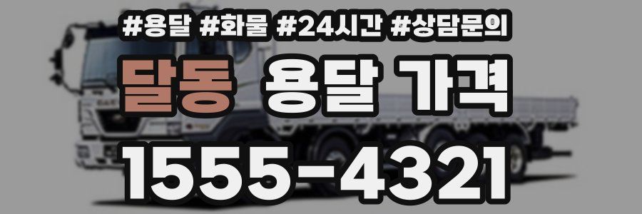 달동 용달 가격