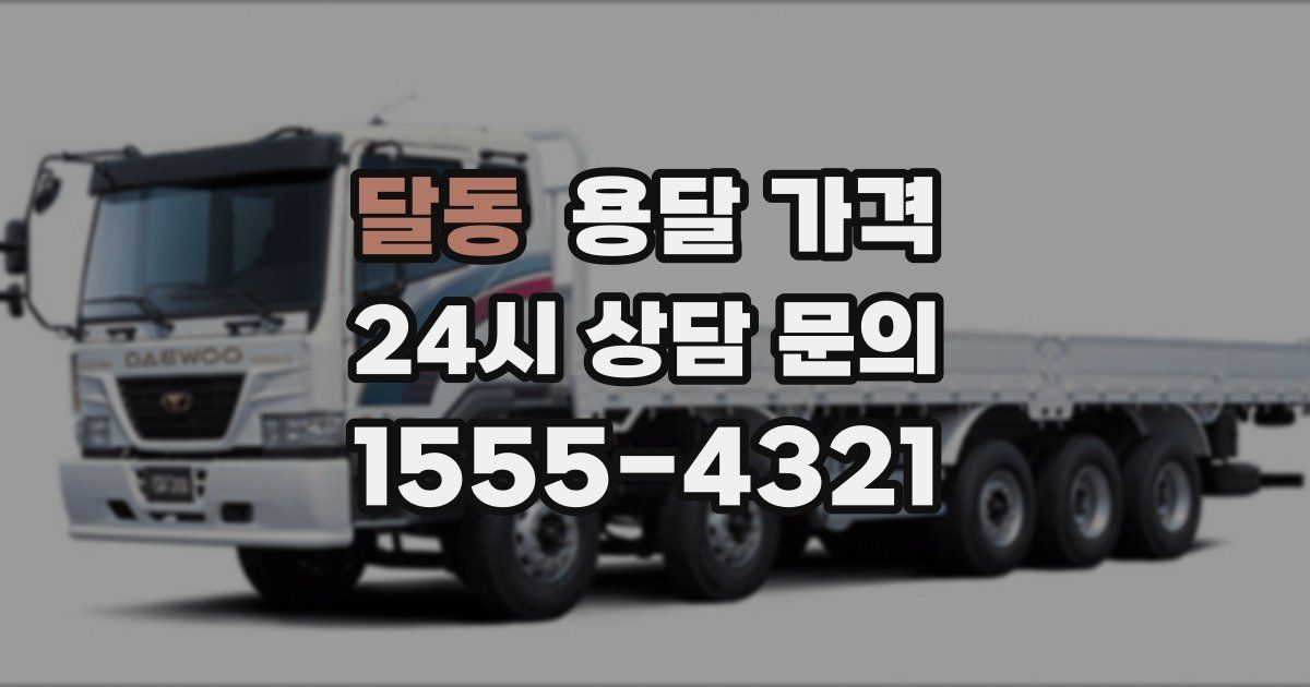 달동 용달 가격