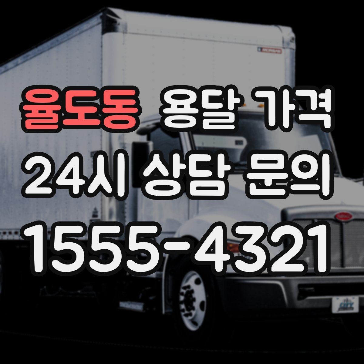 율도동 용달 가격 비수기 이용 시 장점
