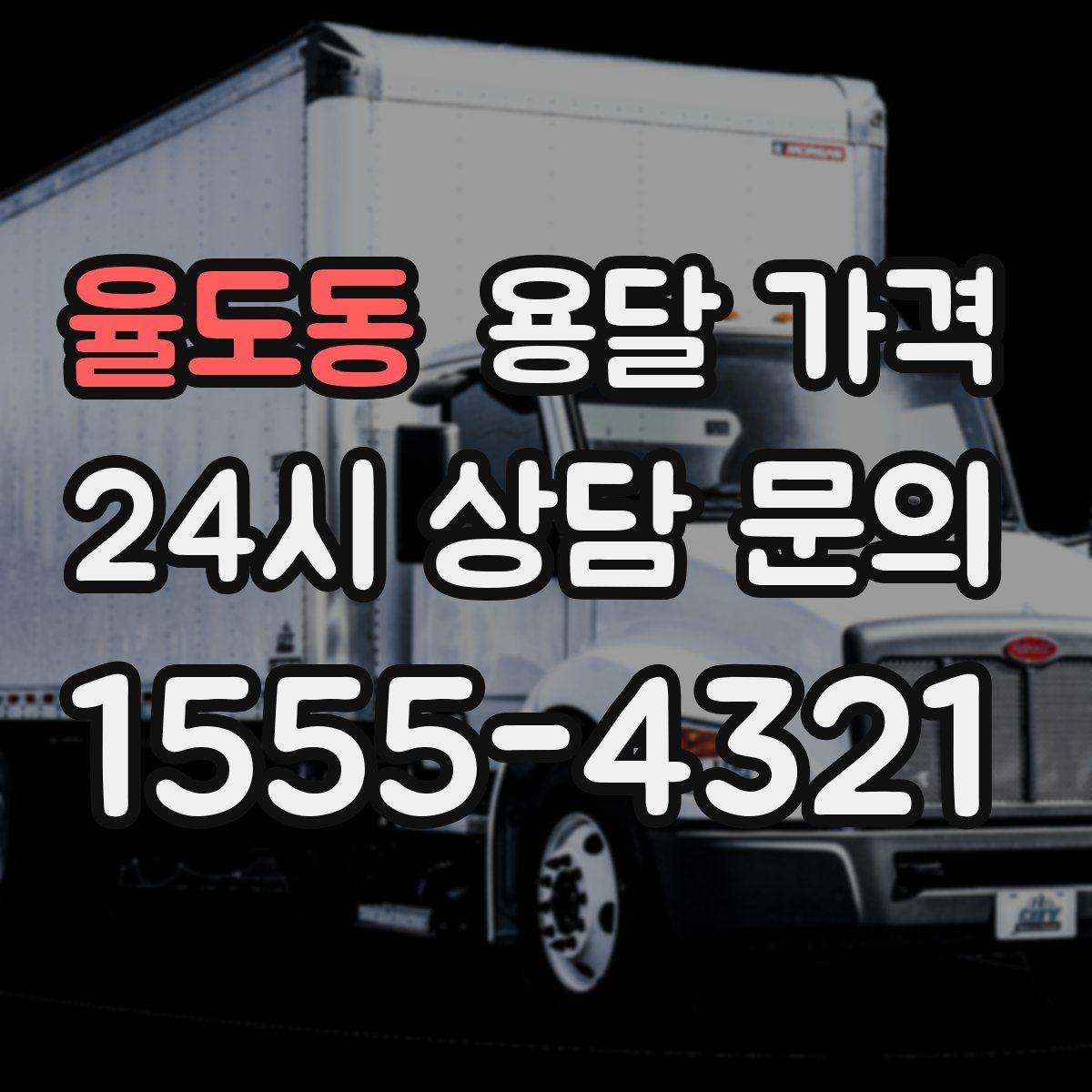 율도동 용달 가격