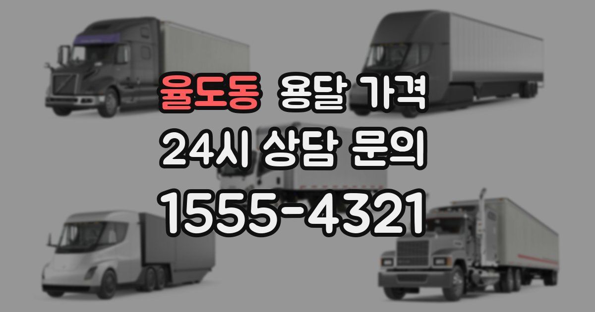 율도동 용달 가격