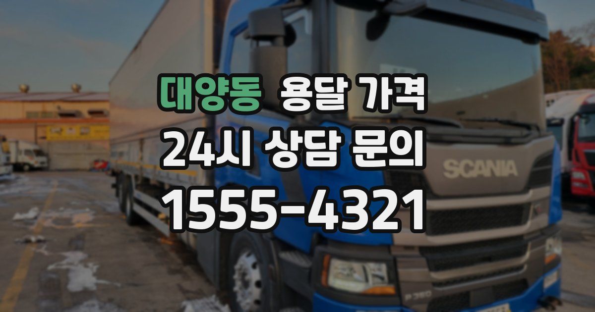 대양동 용달 가격